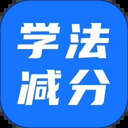 學法減分拍照搜題